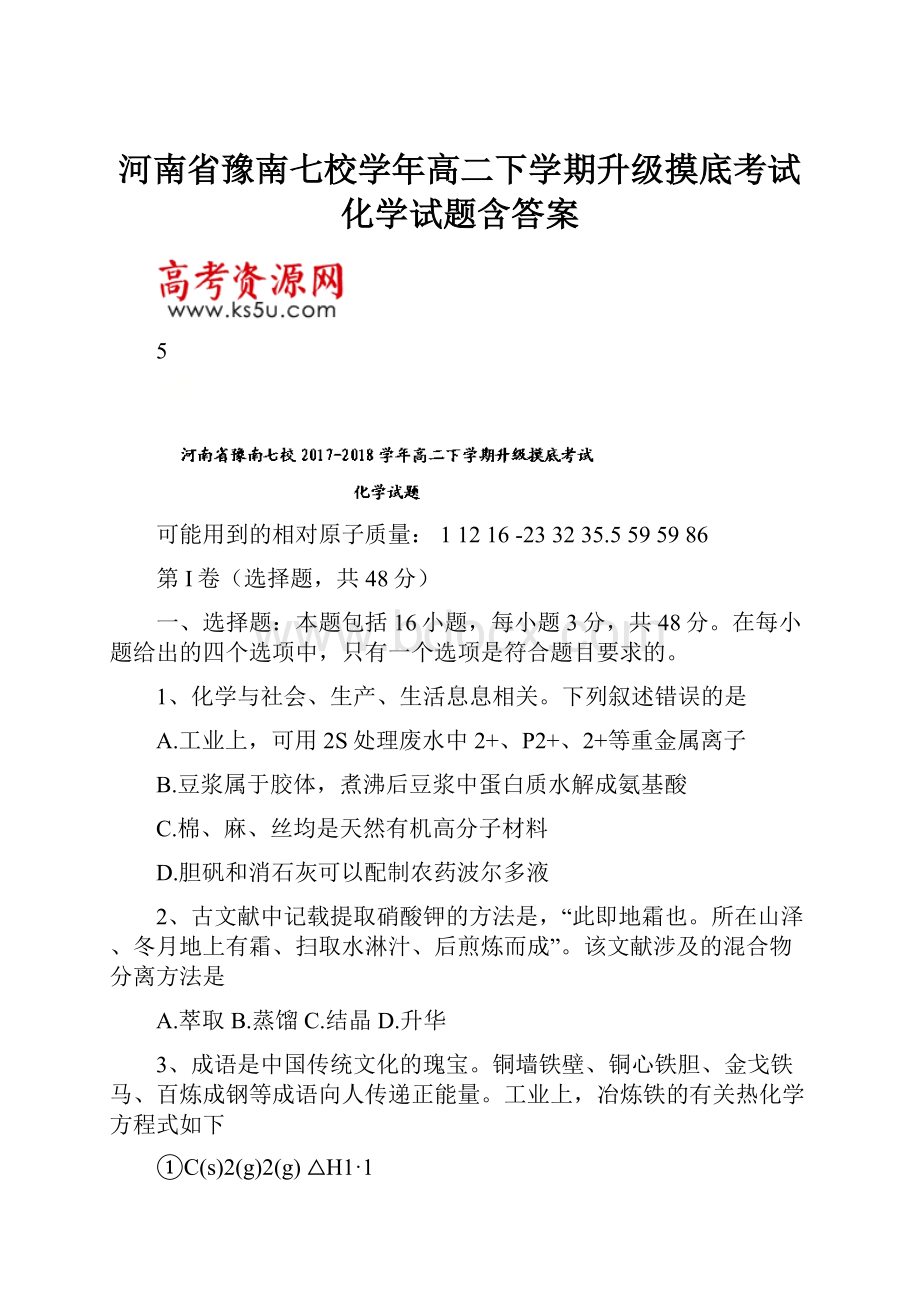 河南省豫南七校学年高二下学期升级摸底考试化学试题含答案.docx_第1页