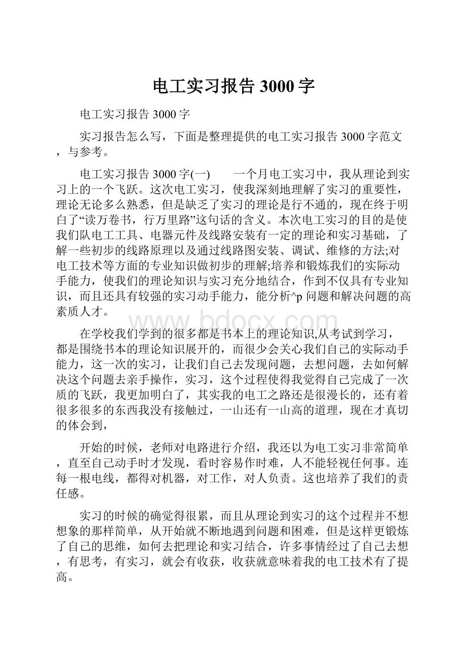 电工实习报告3000字.docx