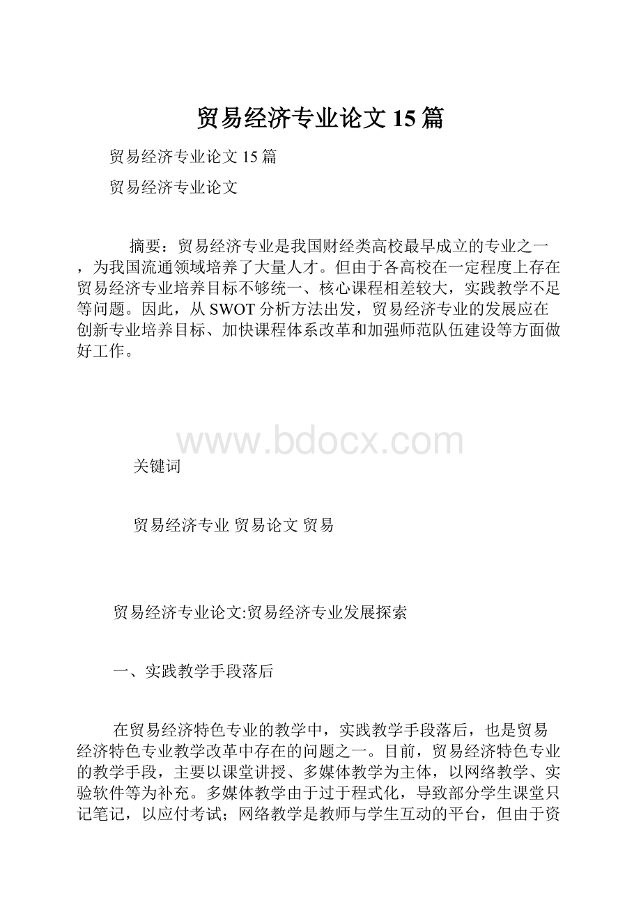 贸易经济专业论文15篇.docx