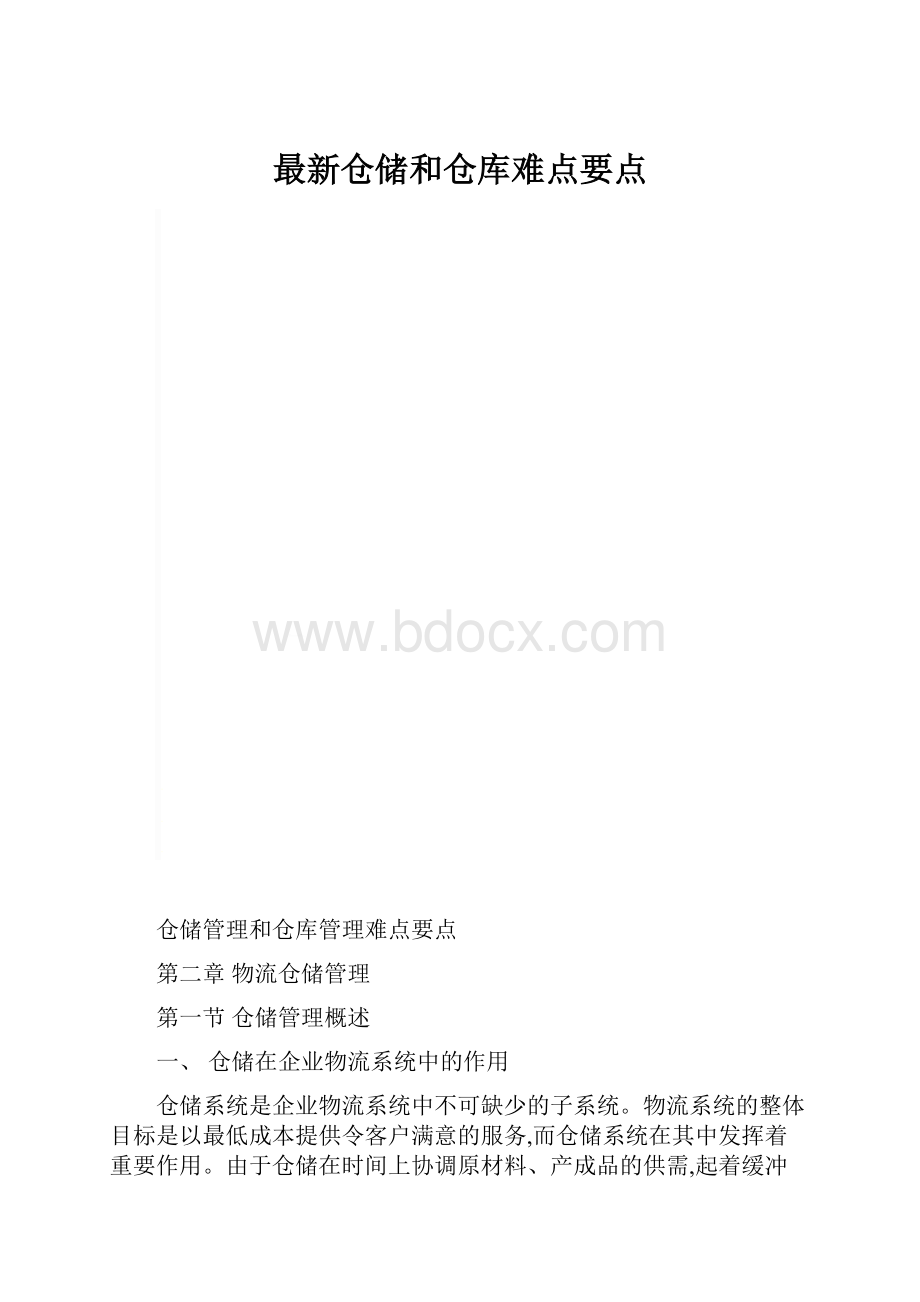 最新仓储和仓库难点要点.docx