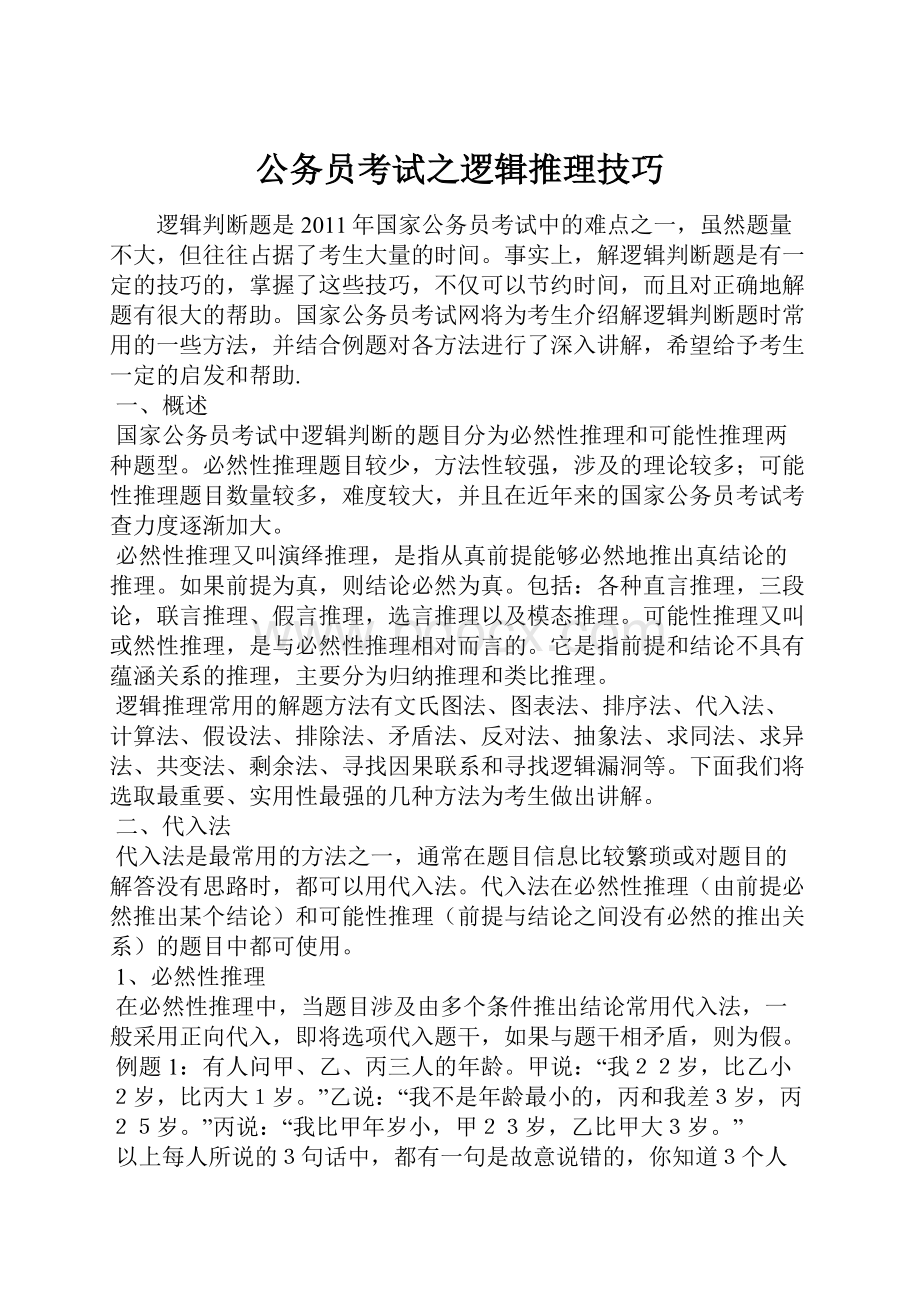 公务员考试之逻辑推理技巧.docx