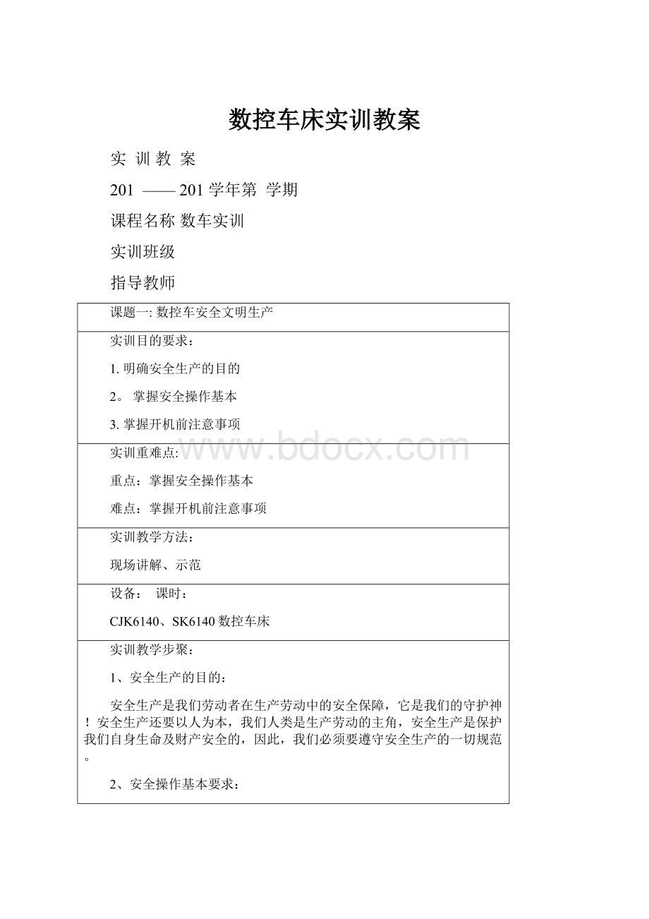 数控车床实训教案.docx_第1页