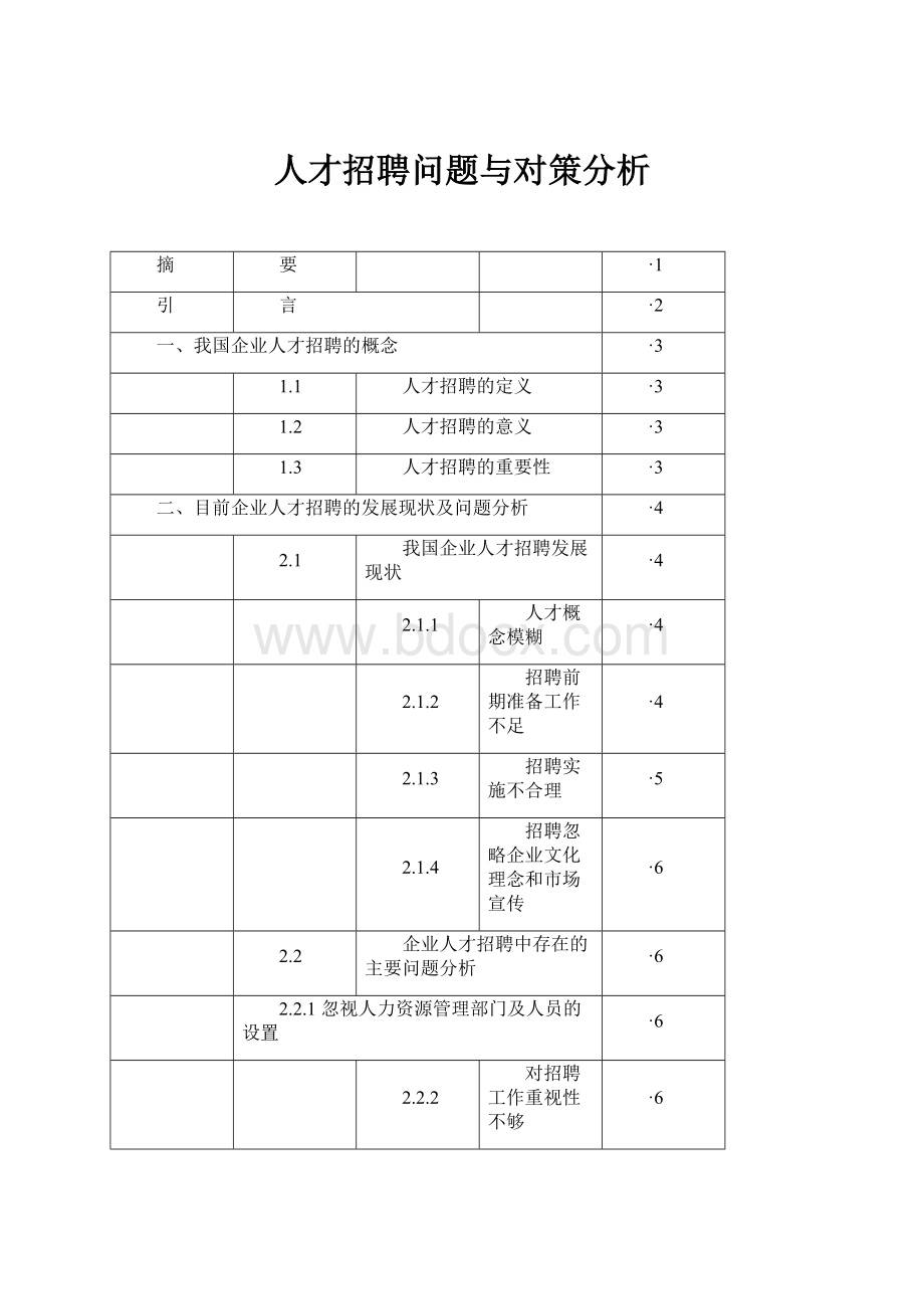 人才招聘问题与对策分析.docx