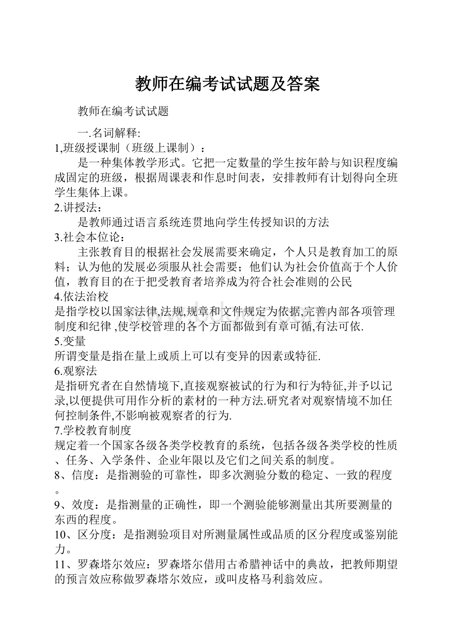 教师在编考试试题及答案.docx_第1页