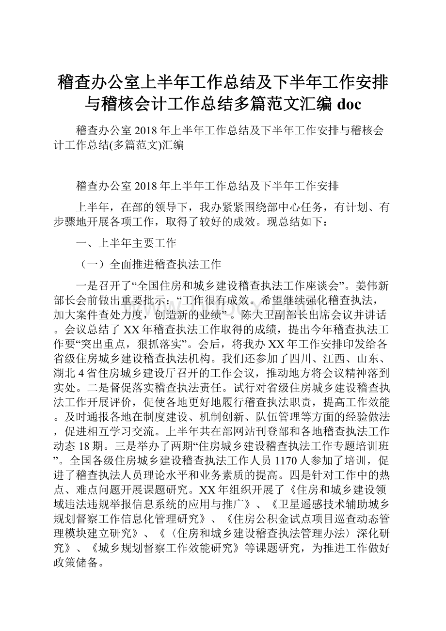 稽查办公室上半年工作总结及下半年工作安排与稽核会计工作总结多篇范文汇编doc.docx