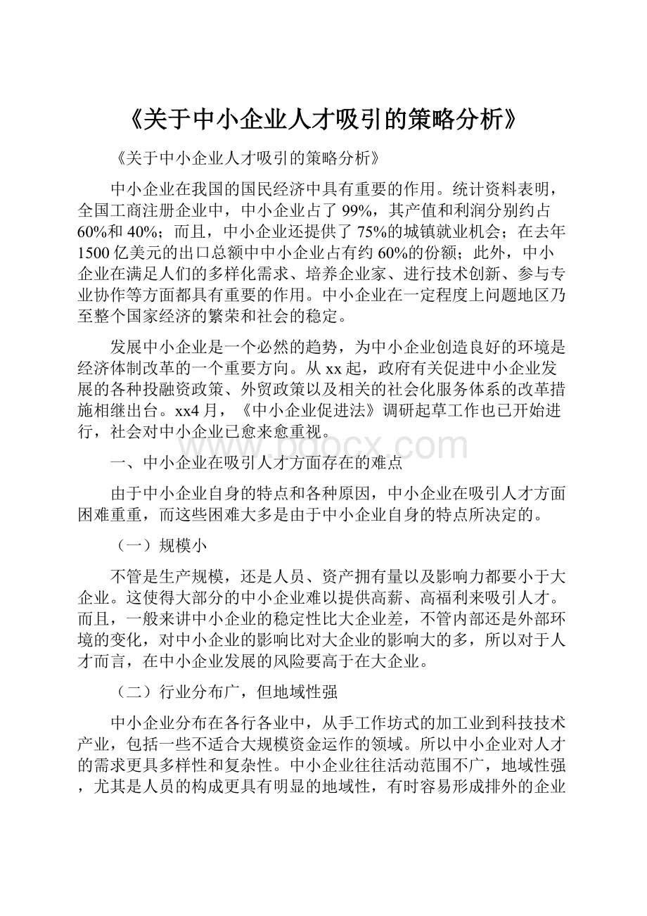 《关于中小企业人才吸引的策略分析》.docx