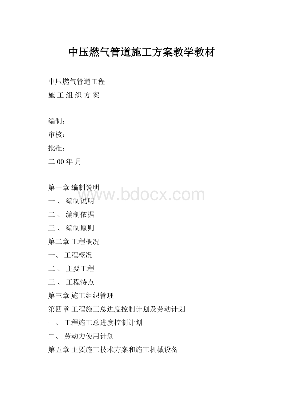 中压燃气管道施工方案教学教材.docx_第1页