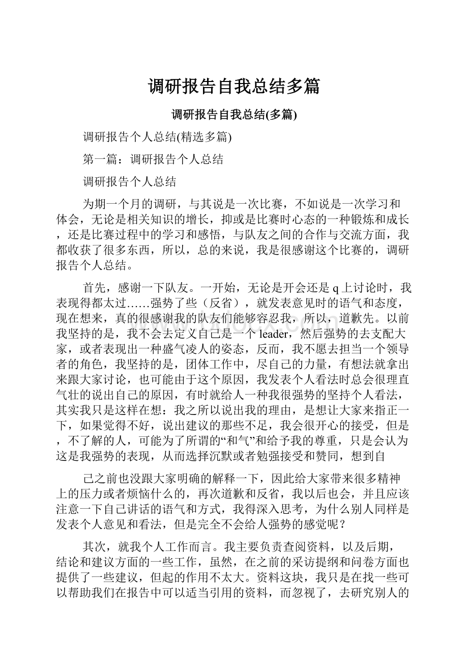 调研报告自我总结多篇.docx