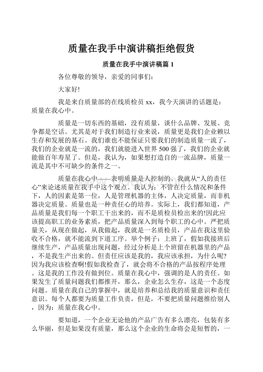 质量在我手中演讲稿拒绝假货.docx_第1页