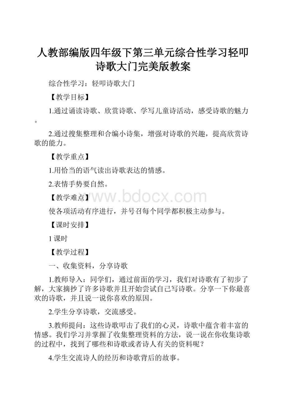 人教部编版四年级下第三单元综合性学习轻叩诗歌大门完美版教案.docx