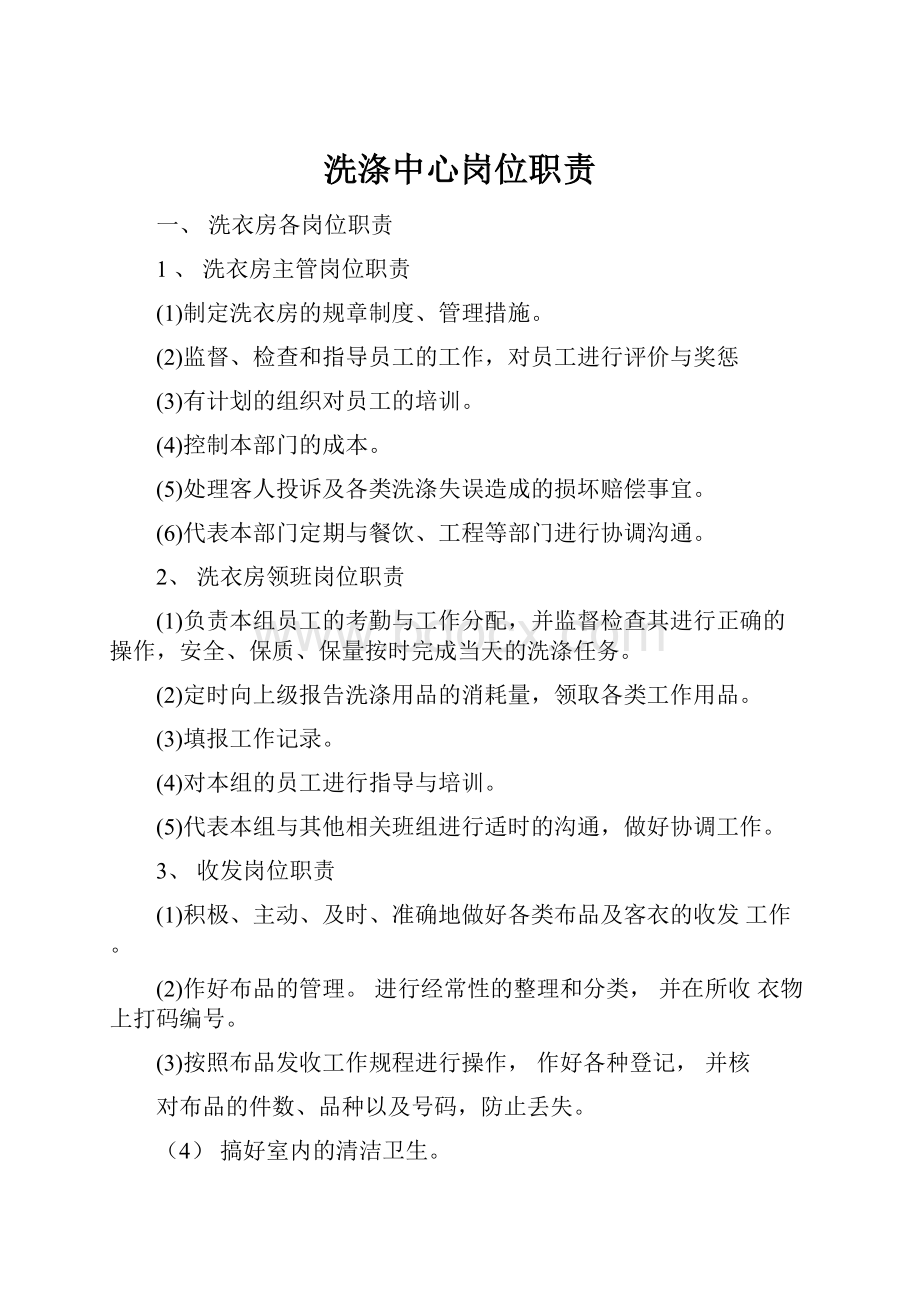 洗涤中心岗位职责.docx_第1页