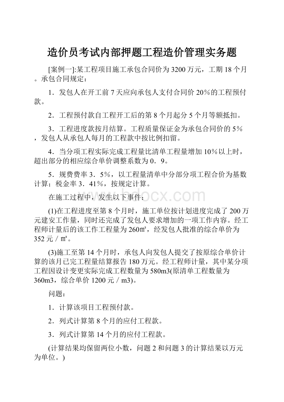 造价员考试内部押题工程造价管理实务题.docx