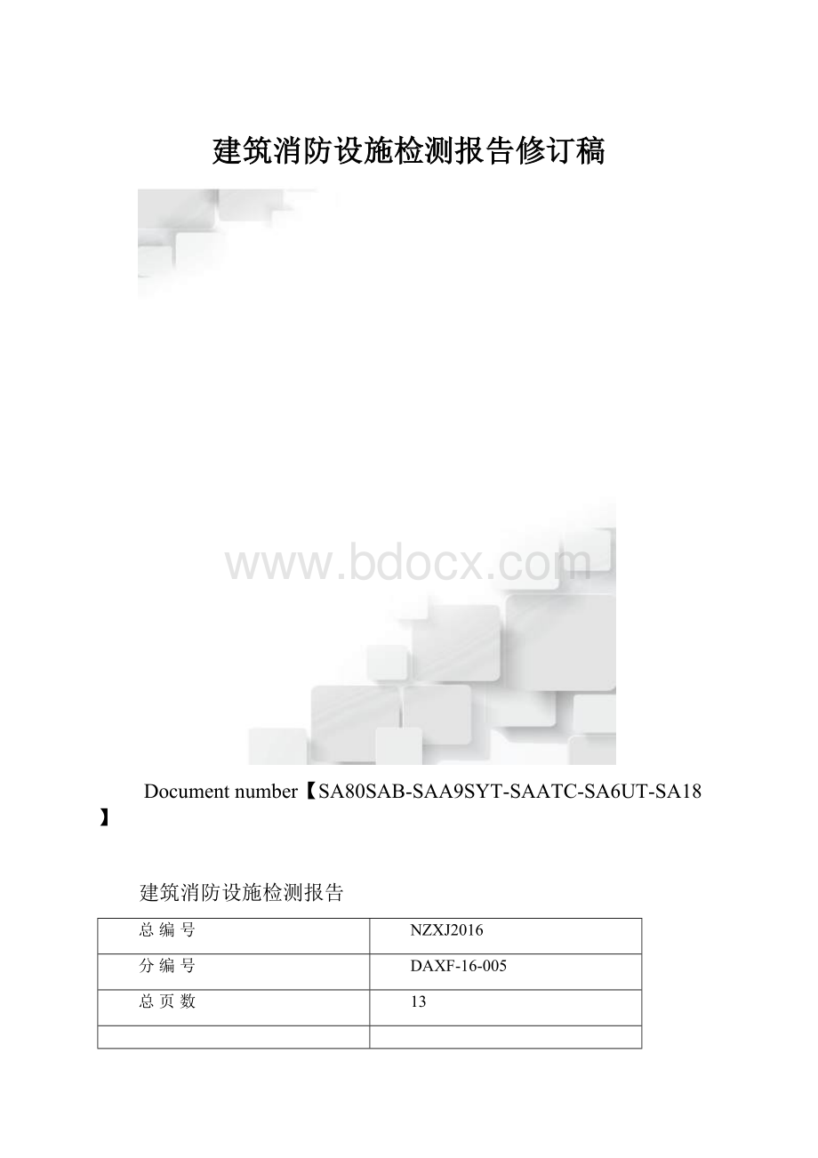 建筑消防设施检测报告修订稿.docx