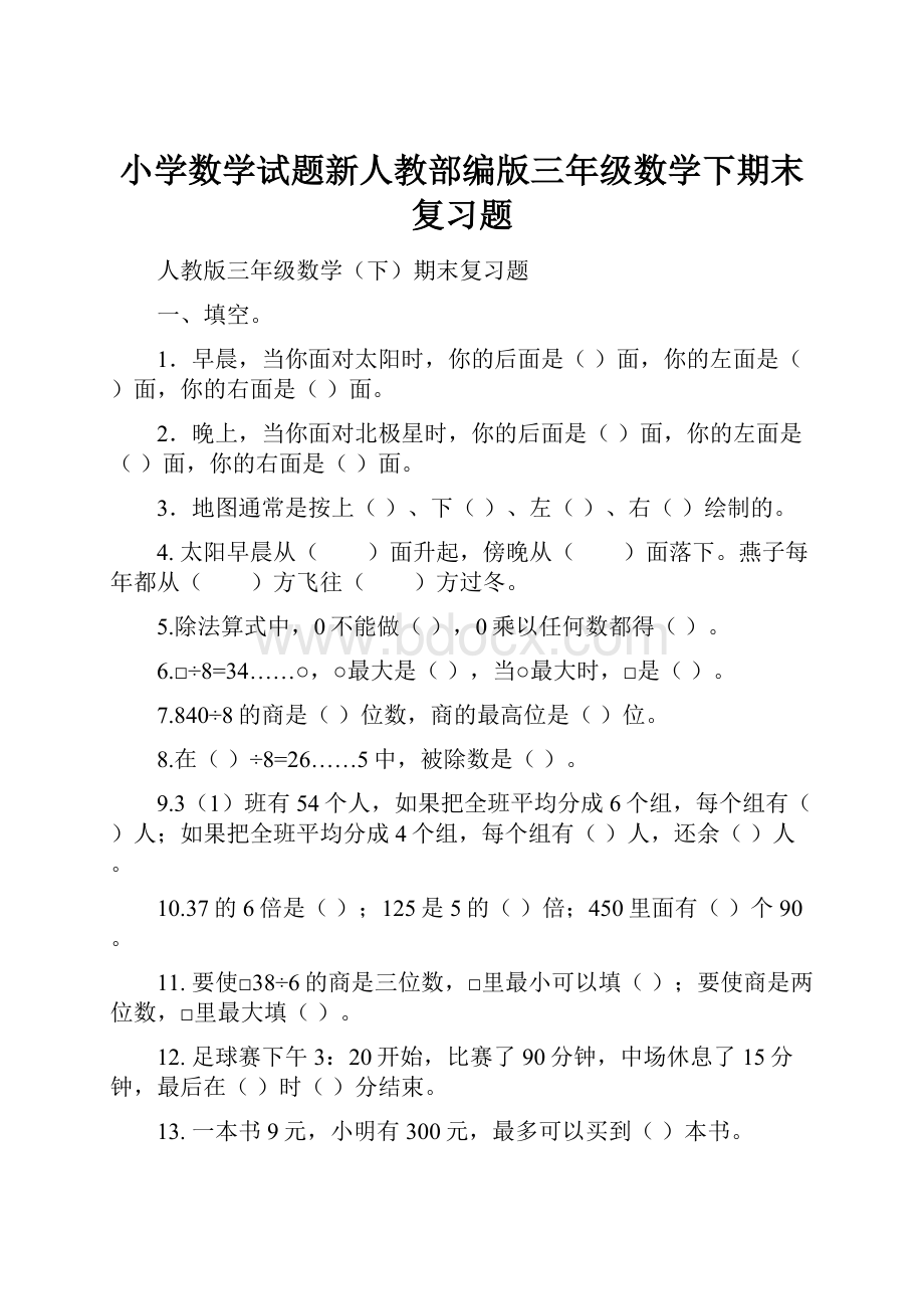 小学数学试题新人教部编版三年级数学下期末复习题.docx