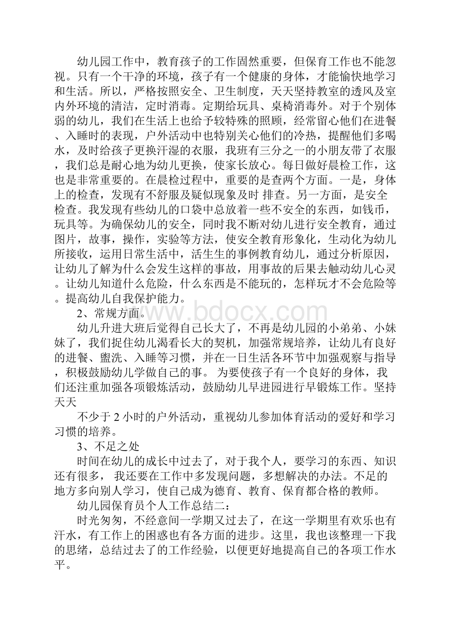 中班保育员个人工作总结.docx_第3页