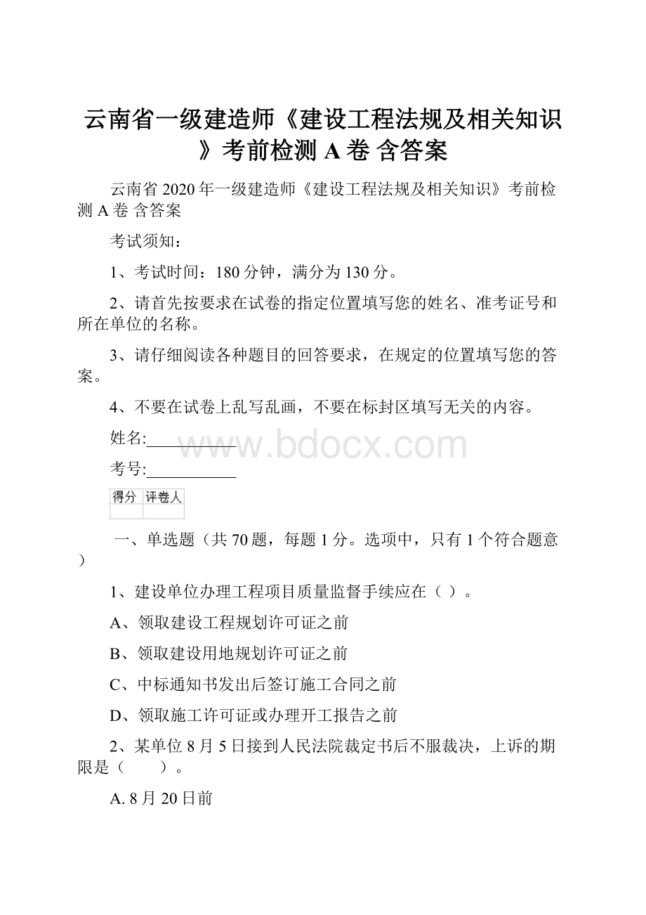 云南省一级建造师《建设工程法规及相关知识》考前检测A卷 含答案.docx_第1页