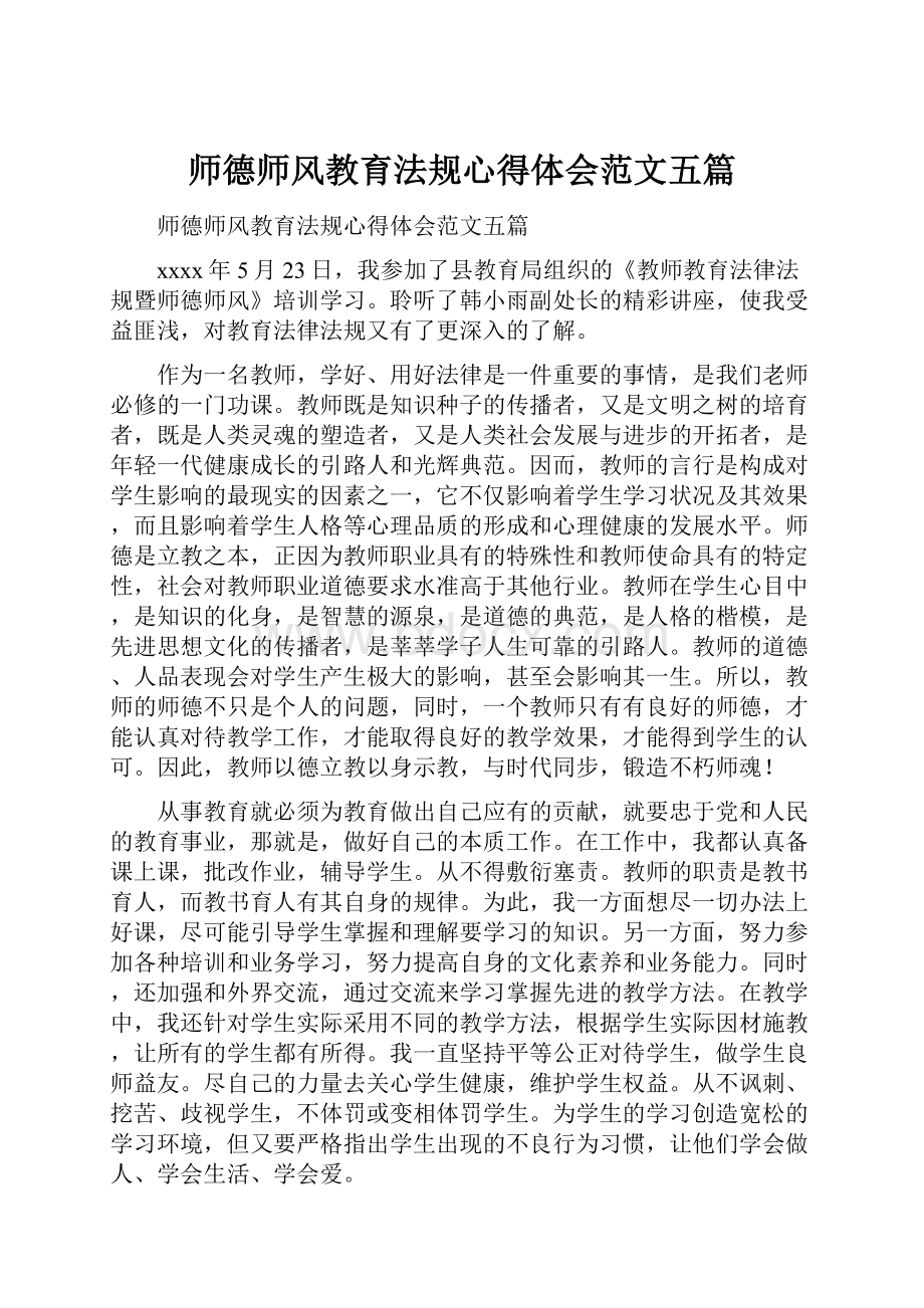 师德师风教育法规心得体会范文五篇.docx