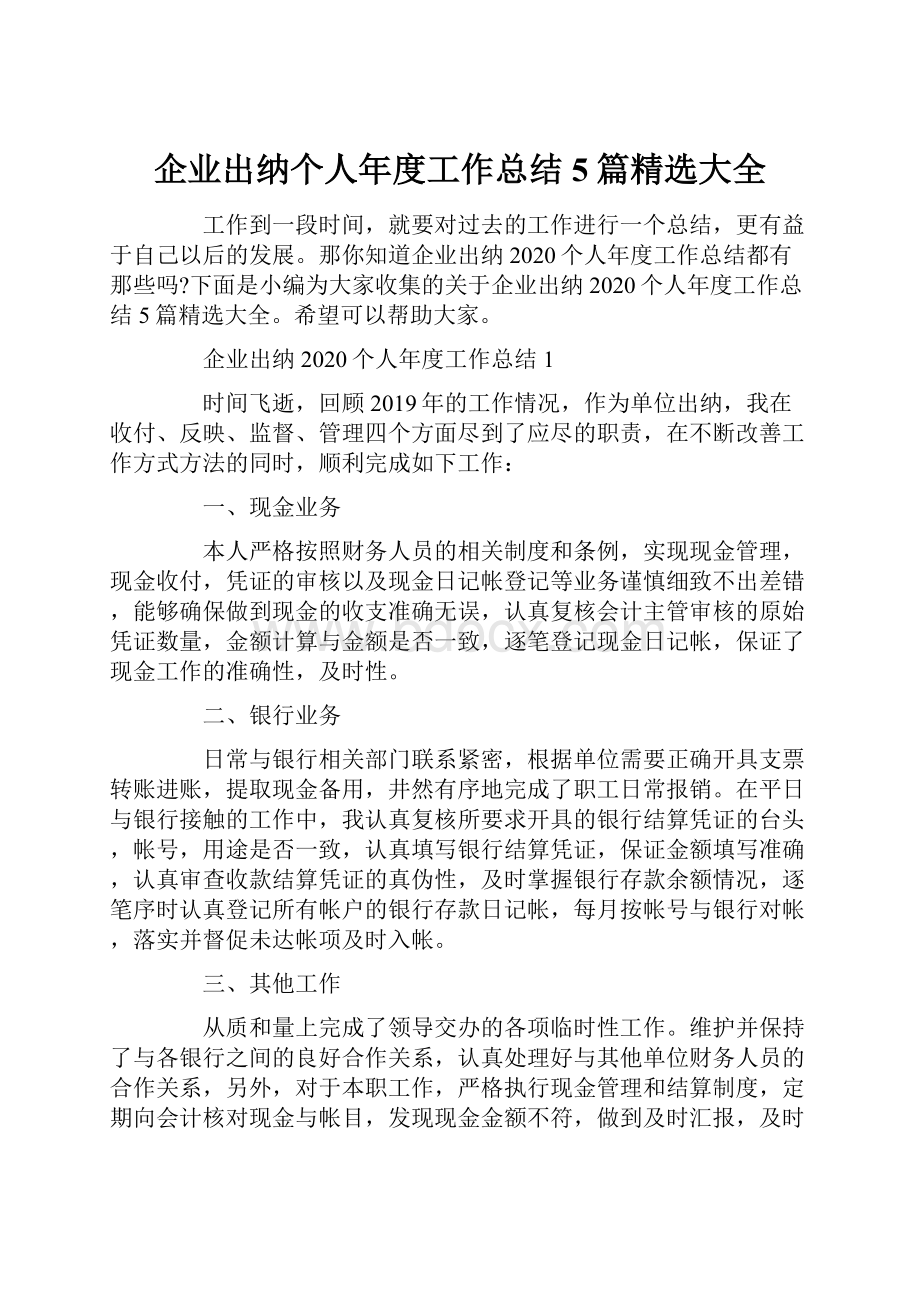 企业出纳个人年度工作总结5篇精选大全.docx