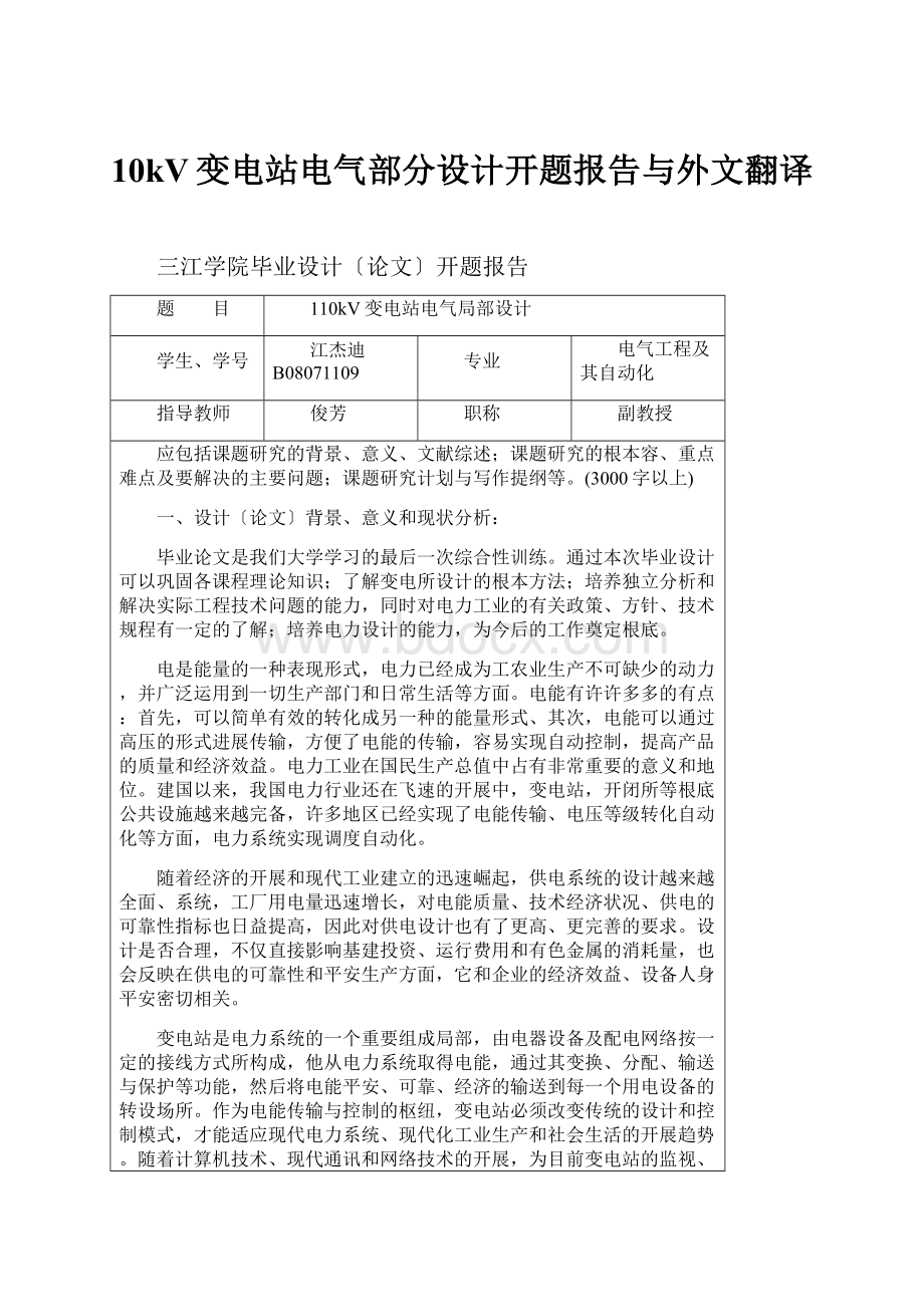 10kV变电站电气部分设计开题报告与外文翻译.docx