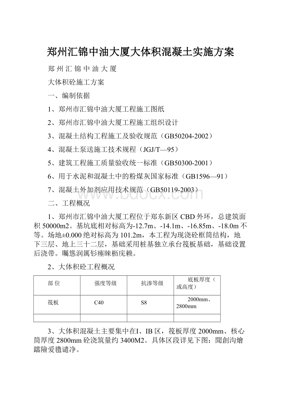 郑州汇锦中油大厦大体积混凝土实施方案.docx