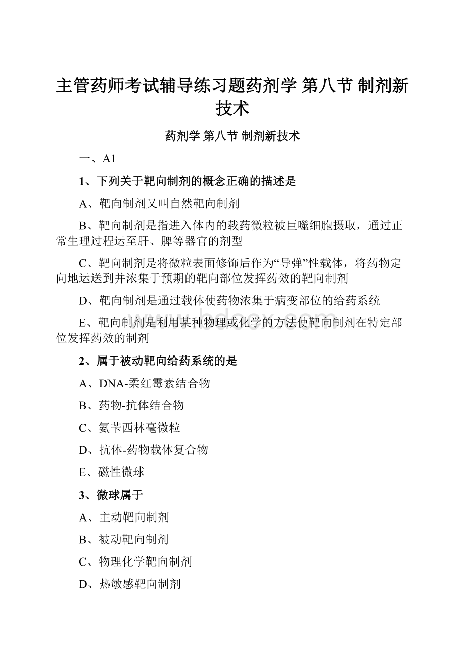 主管药师考试辅导练习题药剂学 第八节 制剂新技术.docx