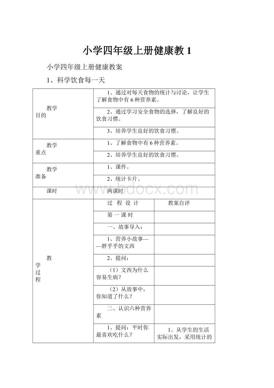 小学四年级上册健康教1.docx_第1页