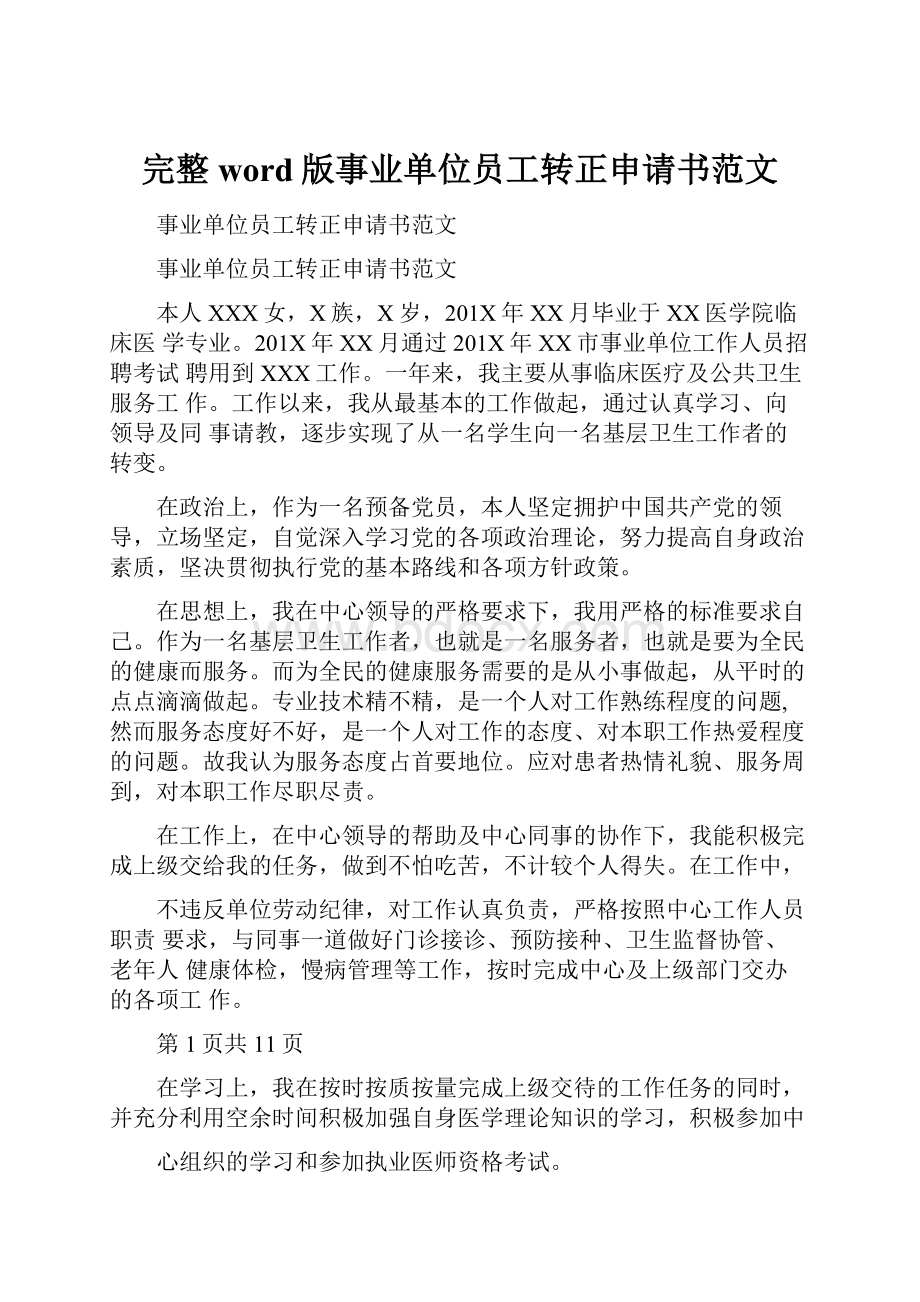 完整word版事业单位员工转正申请书范文.docx_第1页