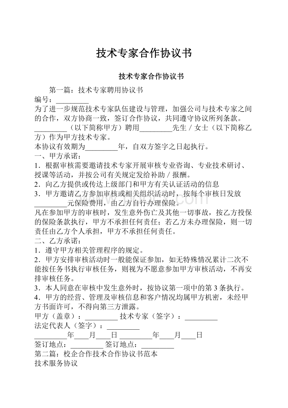 技术专家合作协议书.docx_第1页