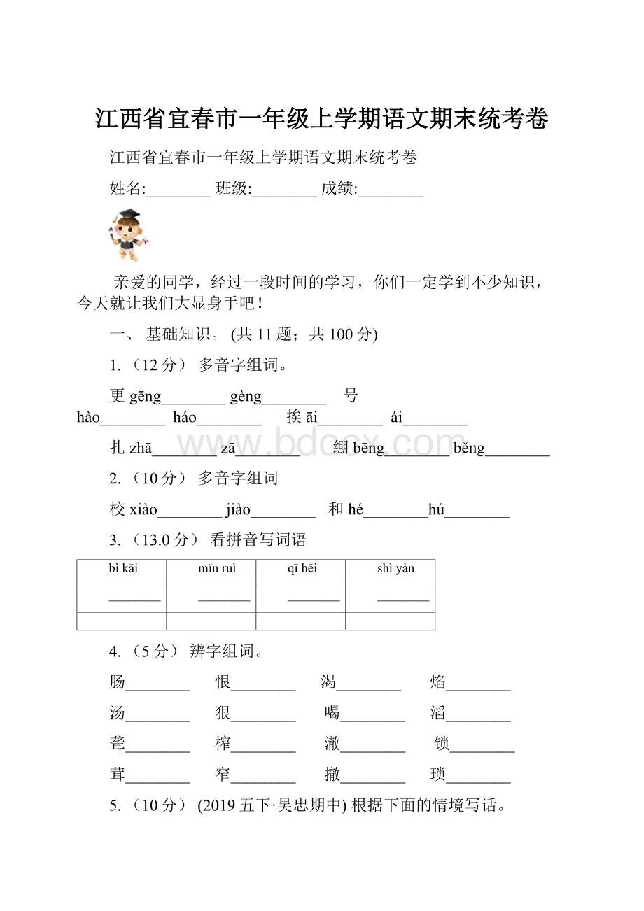 江西省宜春市一年级上学期语文期末统考卷.docx_第1页