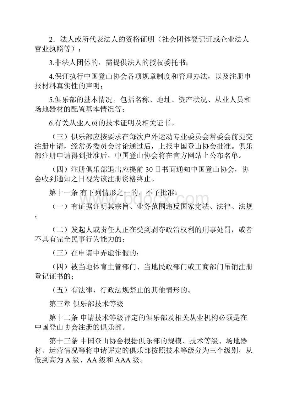 中国登山协会登山户外运动俱乐部管理办法.docx_第3页