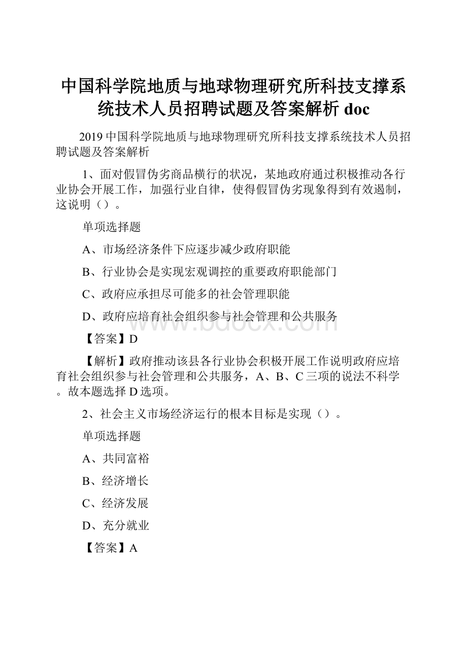 中国科学院地质与地球物理研究所科技支撑系统技术人员招聘试题及答案解析 doc.docx