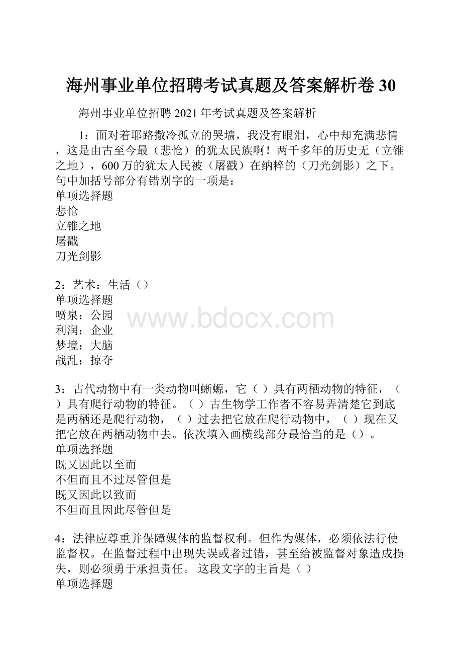 海州事业单位招聘考试真题及答案解析卷30.docx