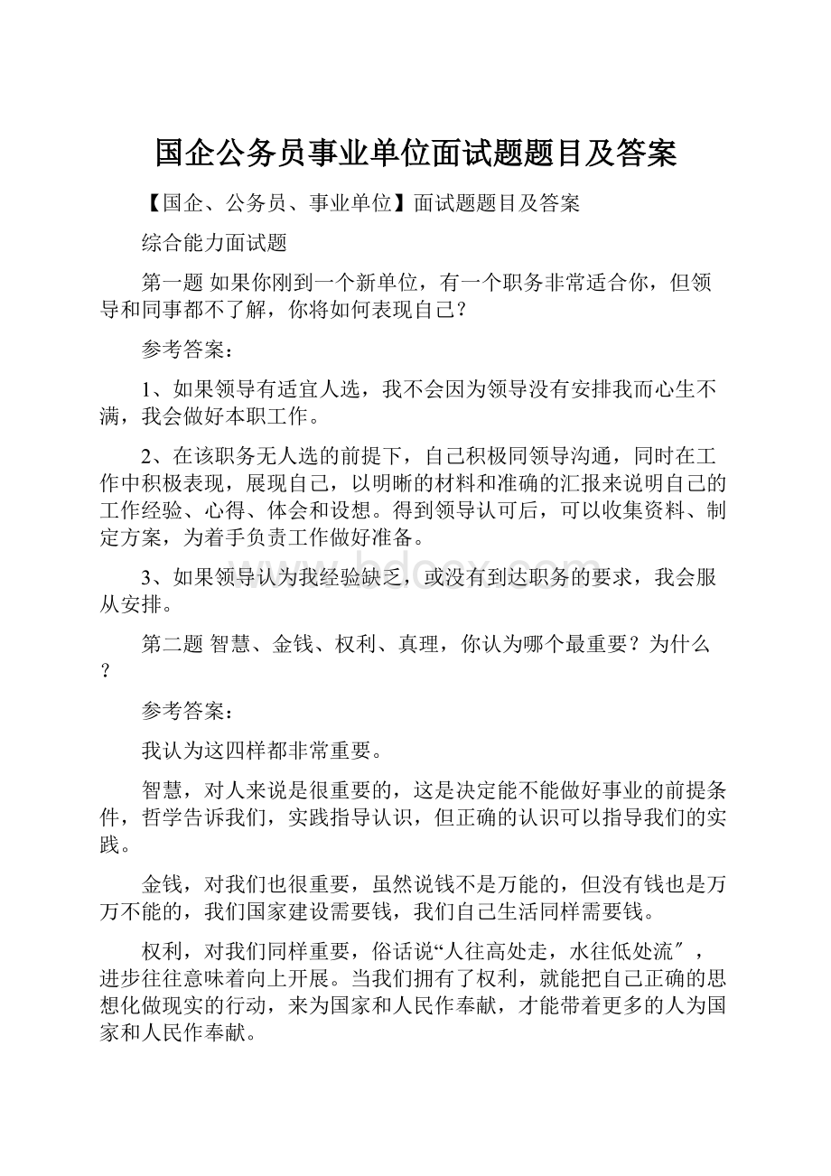 国企公务员事业单位面试题题目及答案.docx