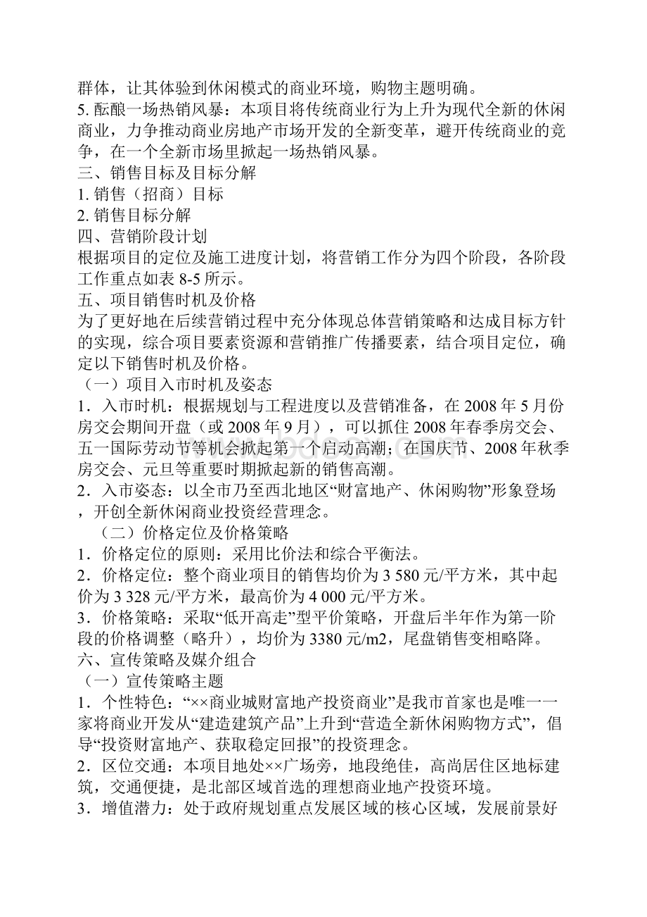 房地产营销策划方案1.docx_第2页