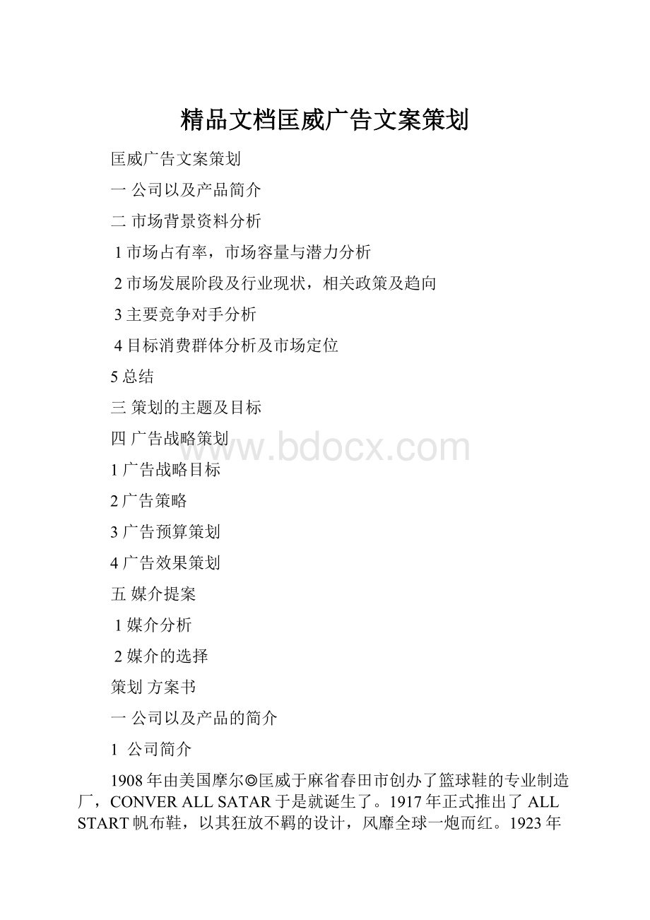 精品文档匡威广告文案策划.docx_第1页