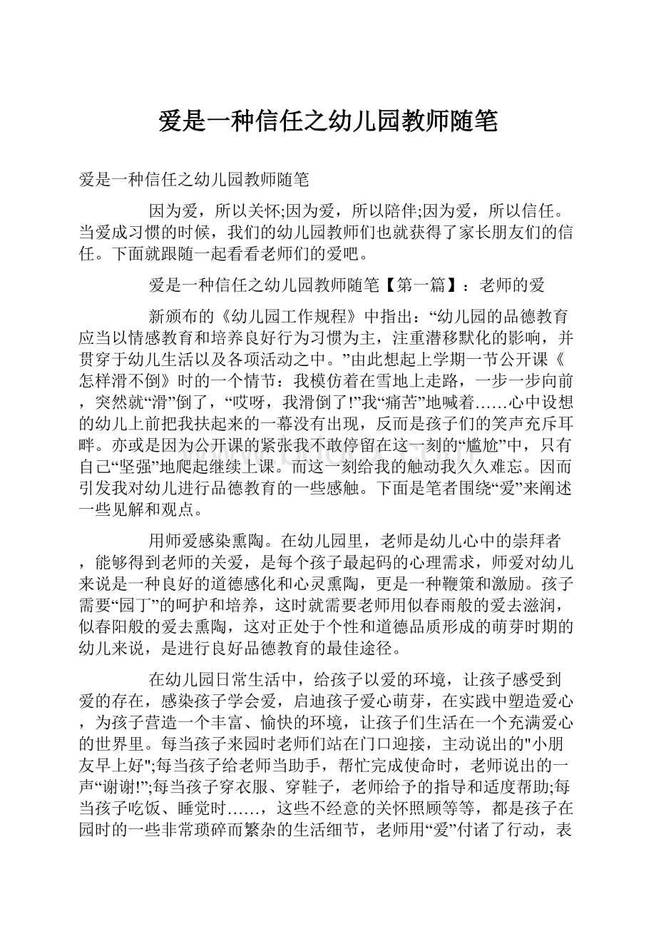 爱是一种信任之幼儿园教师随笔.docx