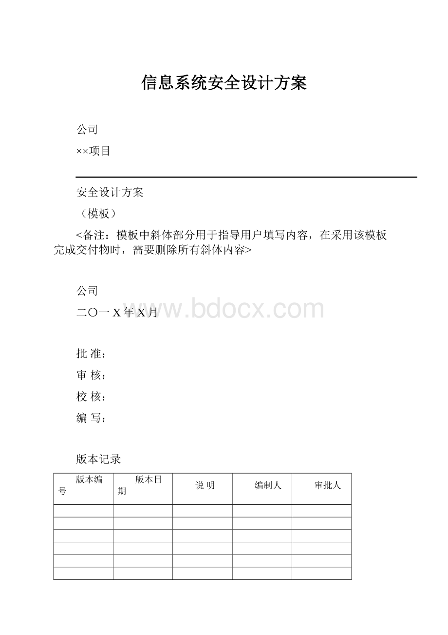 信息系统安全设计方案.docx_第1页