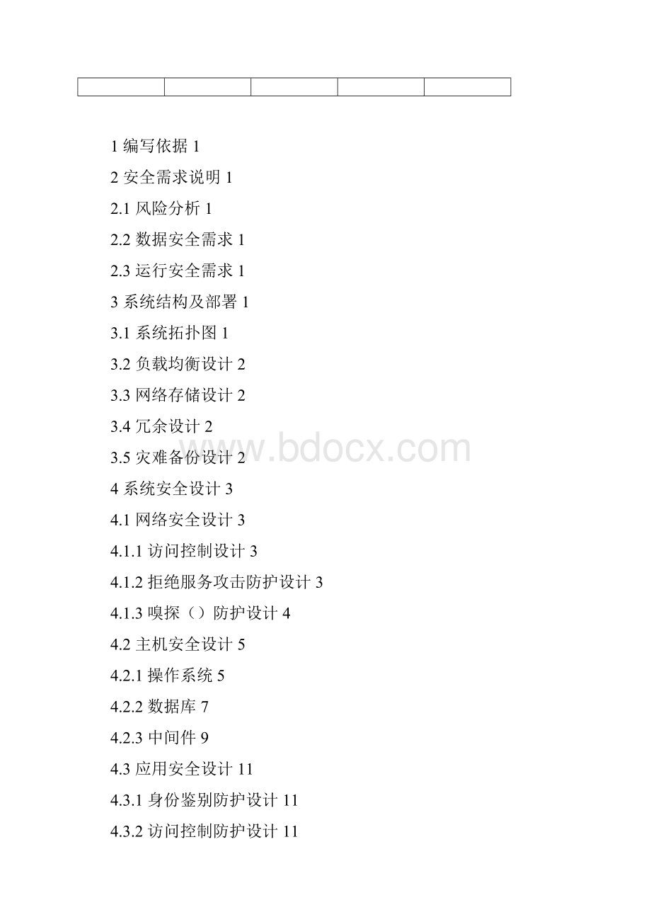 信息系统安全设计方案.docx_第2页