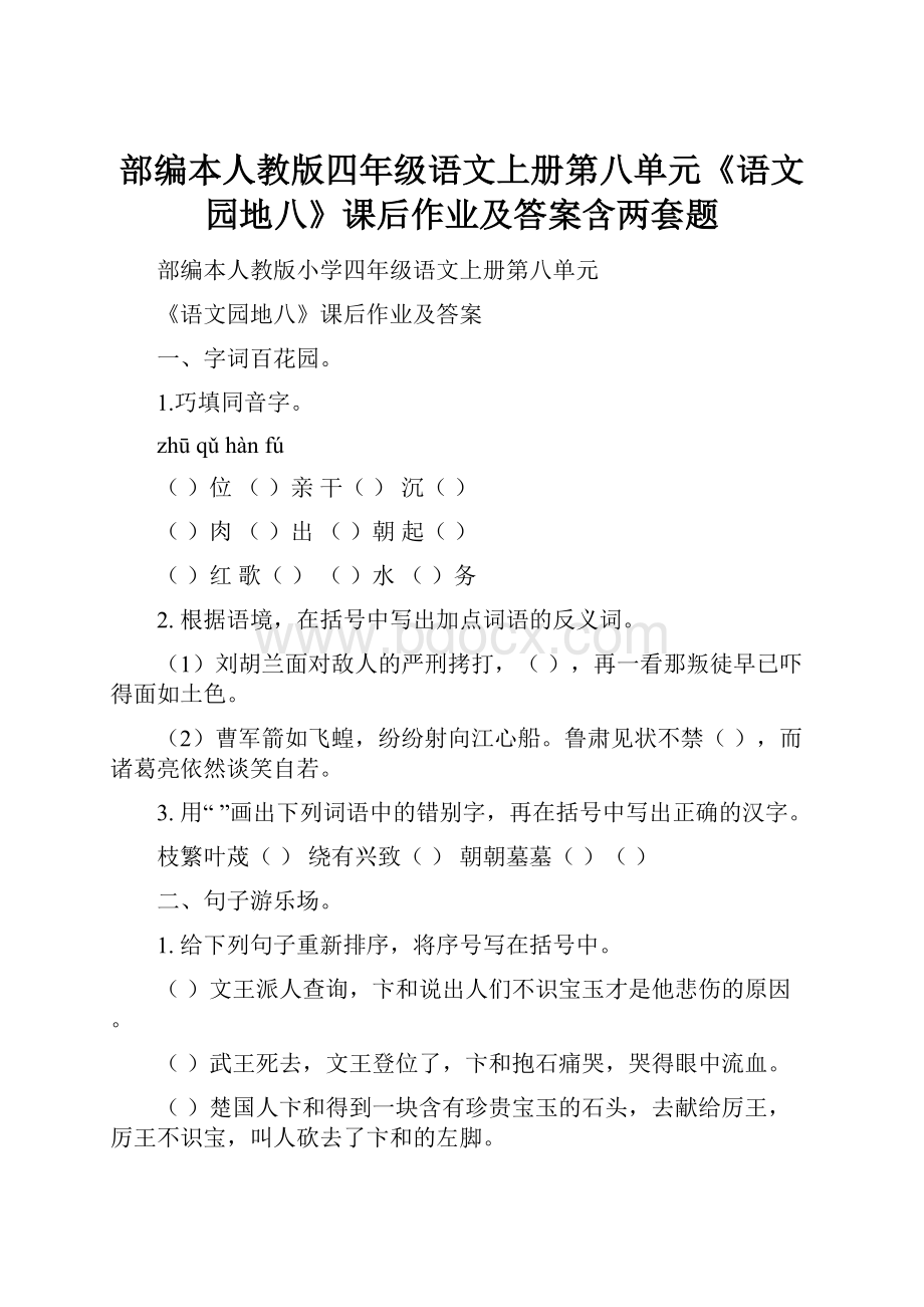 部编本人教版四年级语文上册第八单元《语文园地八》课后作业及答案含两套题.docx_第1页