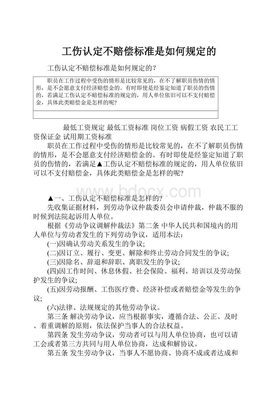 工伤认定不赔偿标准是如何规定的.docx