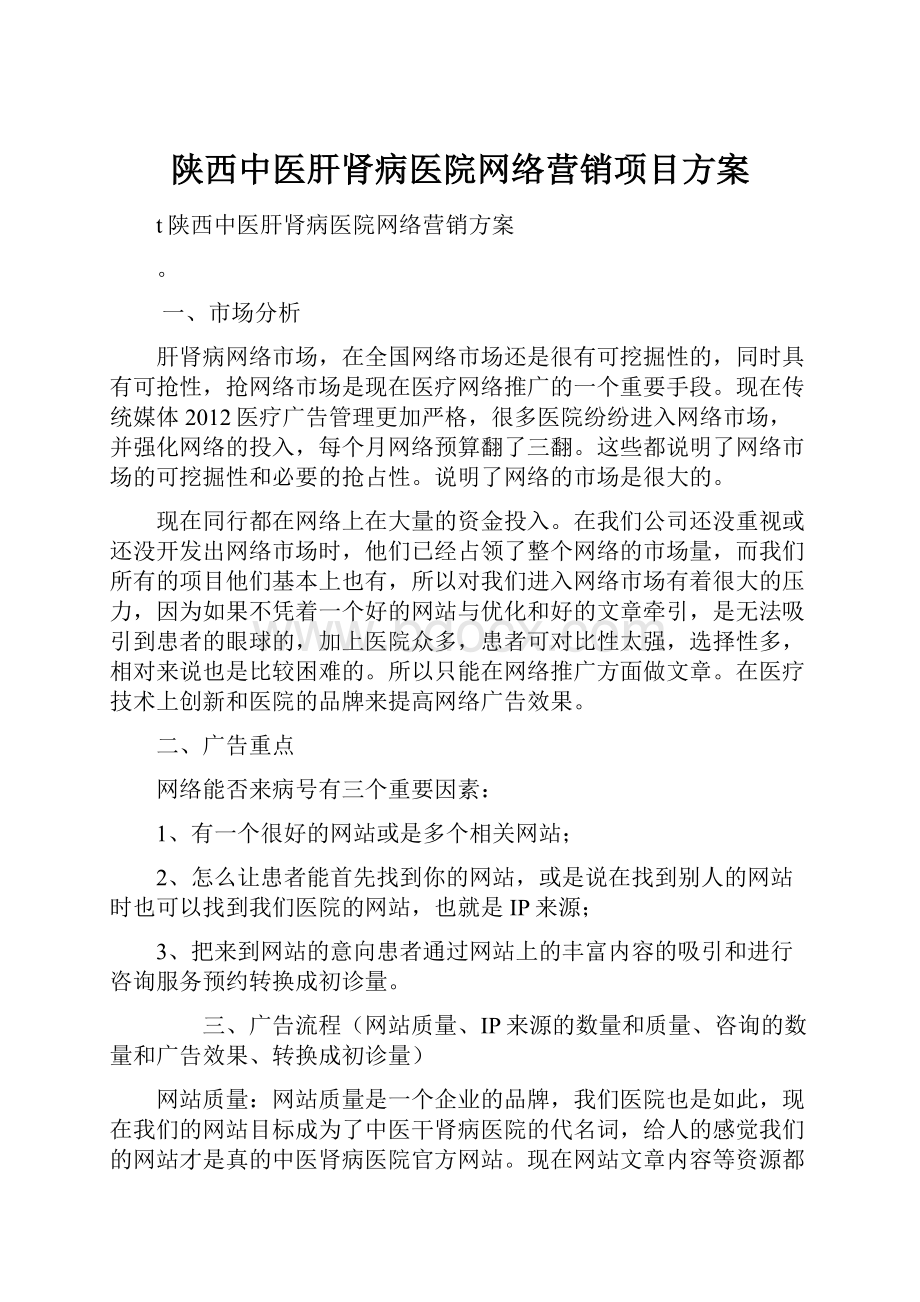 陕西中医肝肾病医院网络营销项目方案.docx