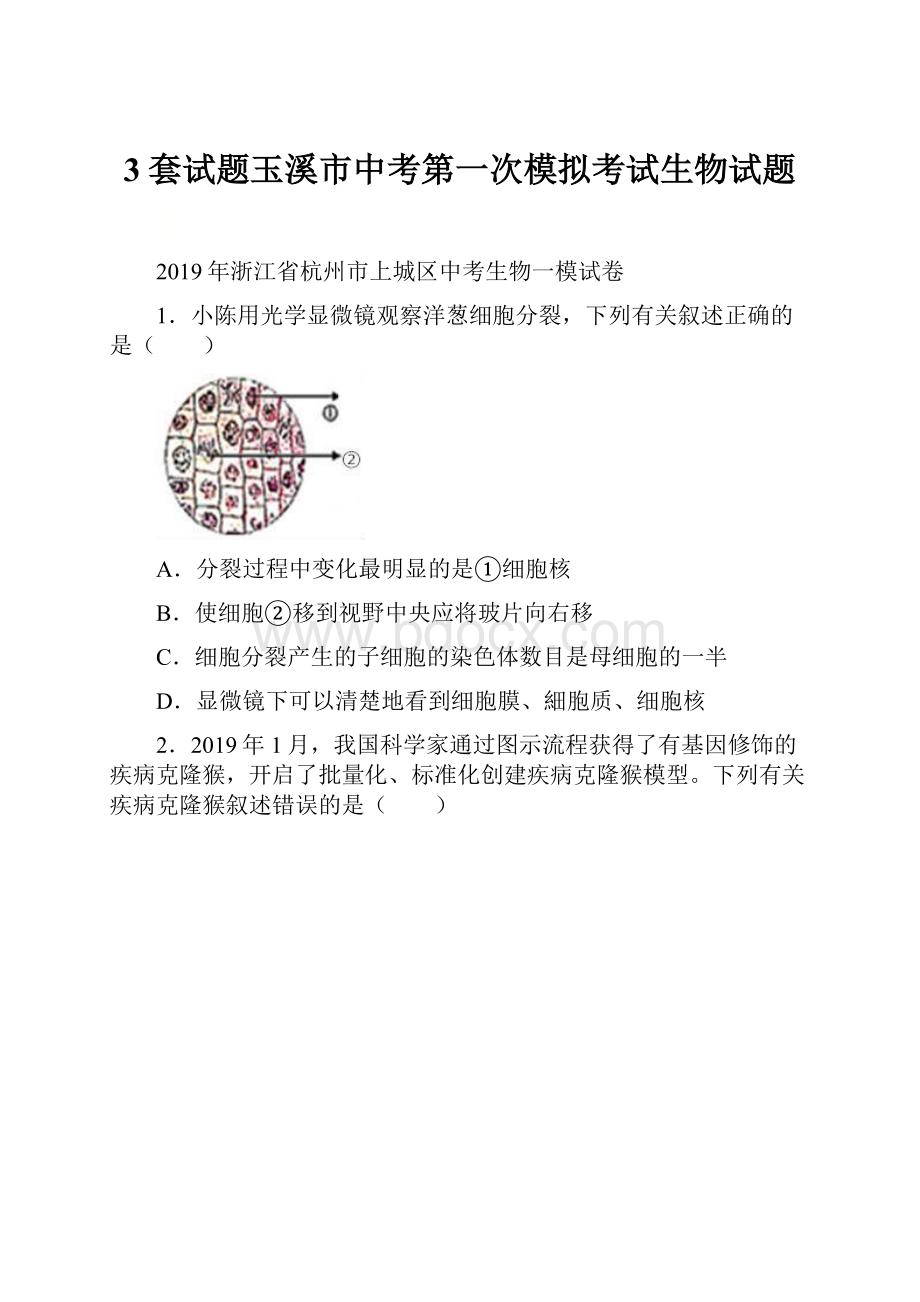 3套试题玉溪市中考第一次模拟考试生物试题.docx