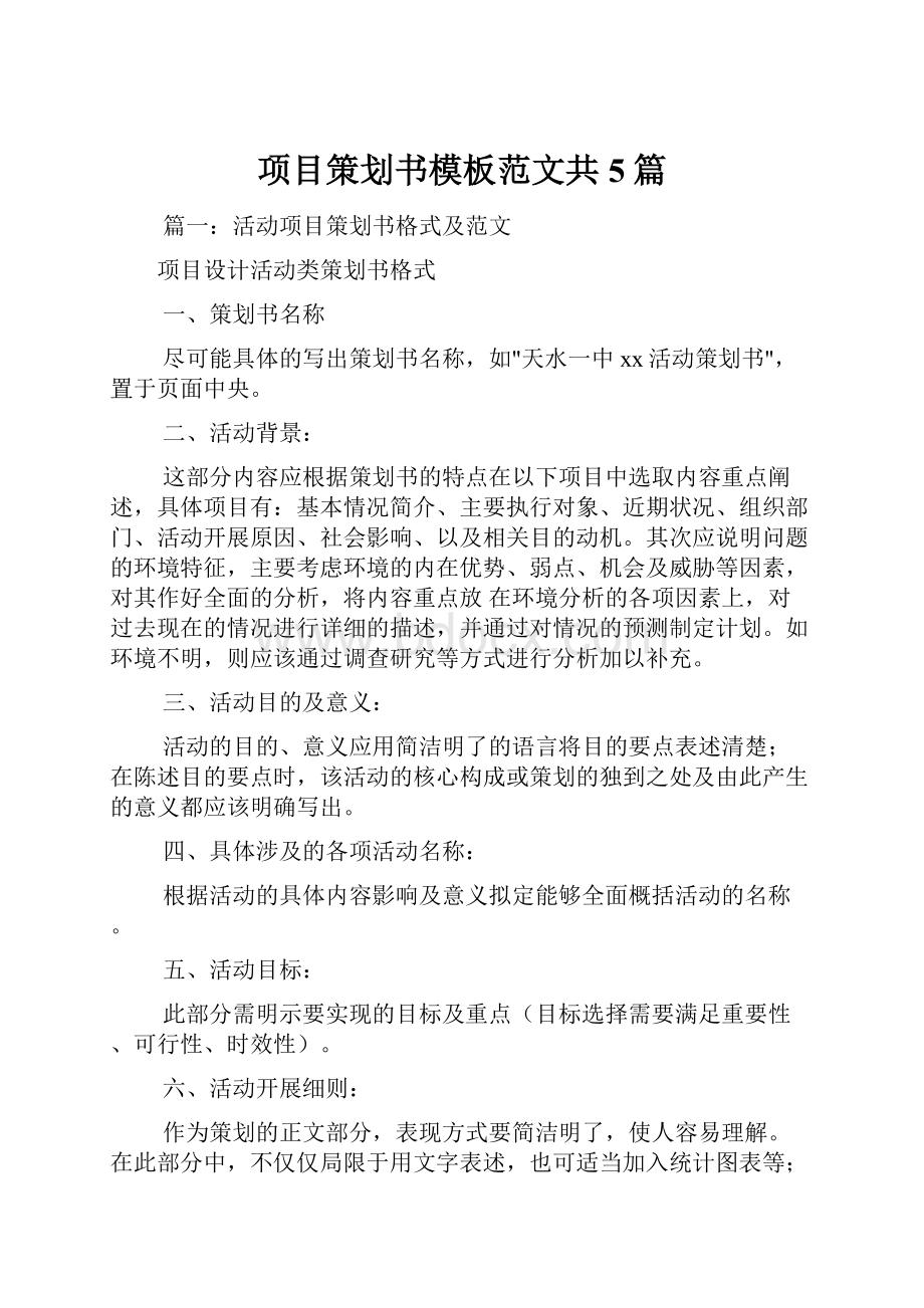 项目策划书模板范文共5篇.docx