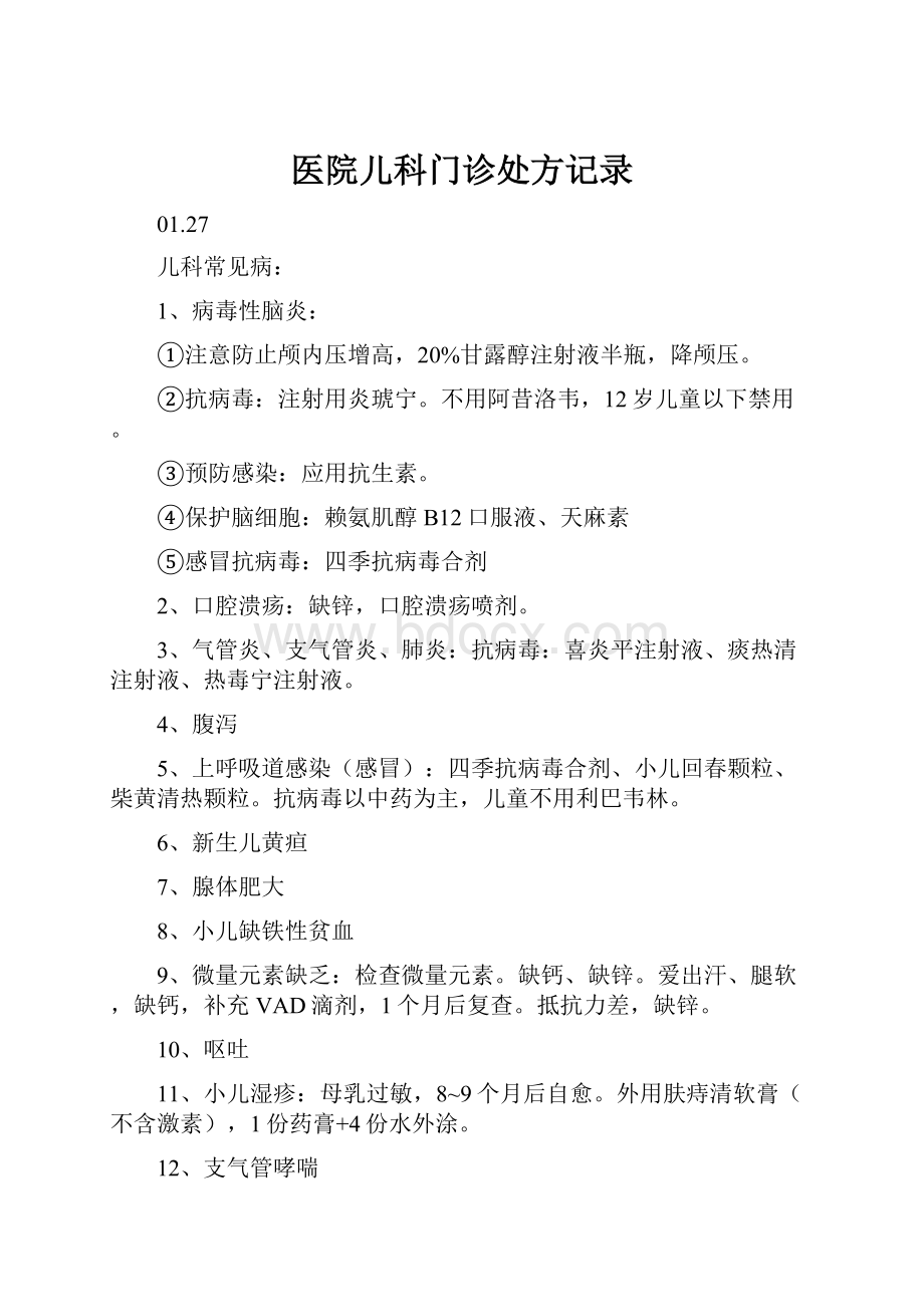 医院儿科门诊处方记录.docx_第1页