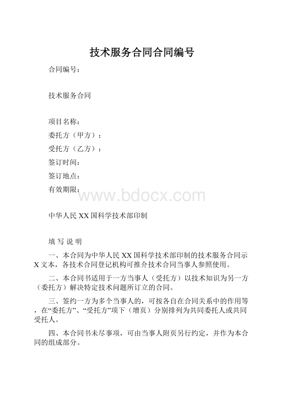 技术服务合同合同编号.docx_第1页