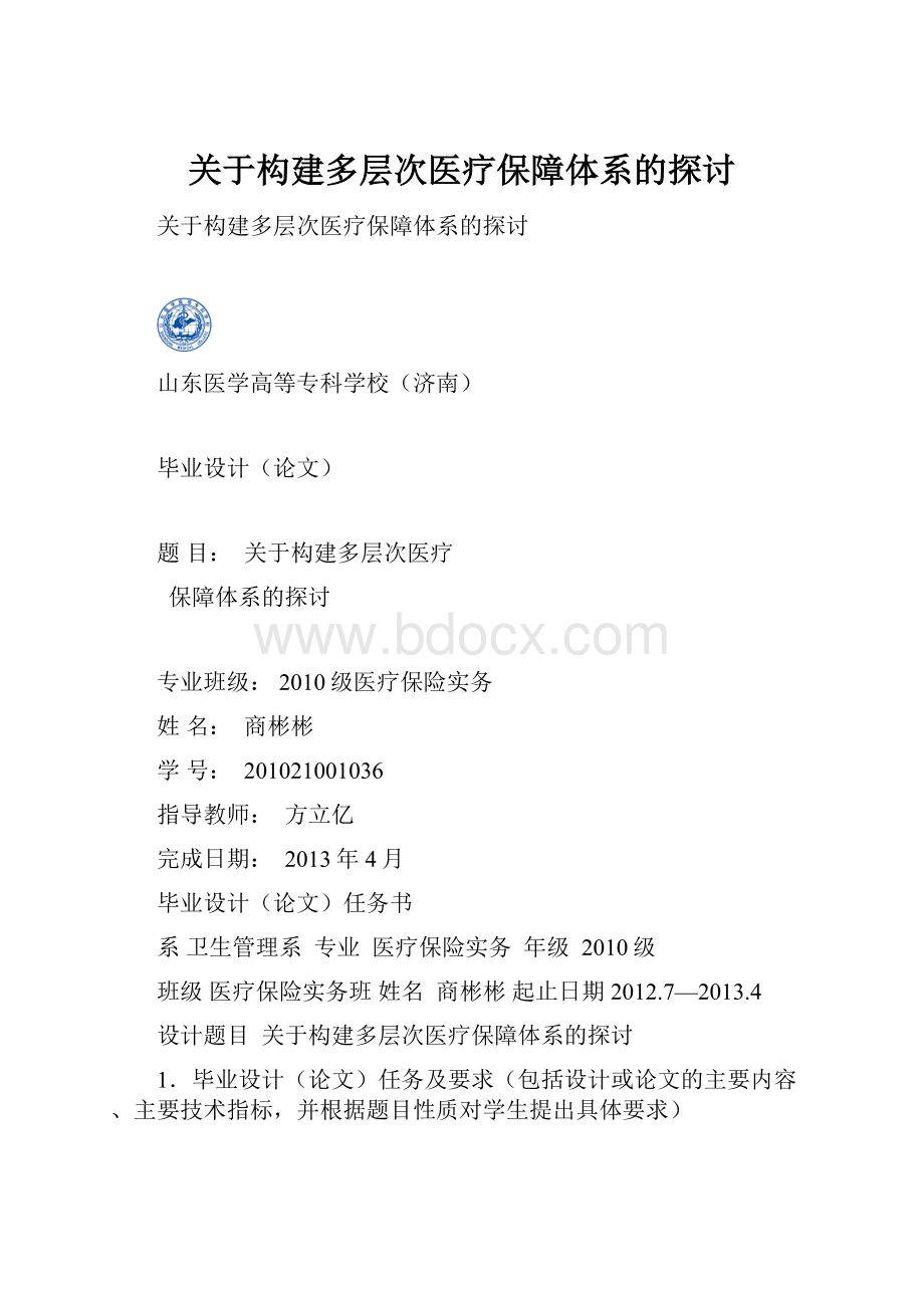 关于构建多层次医疗保障体系的探讨.docx