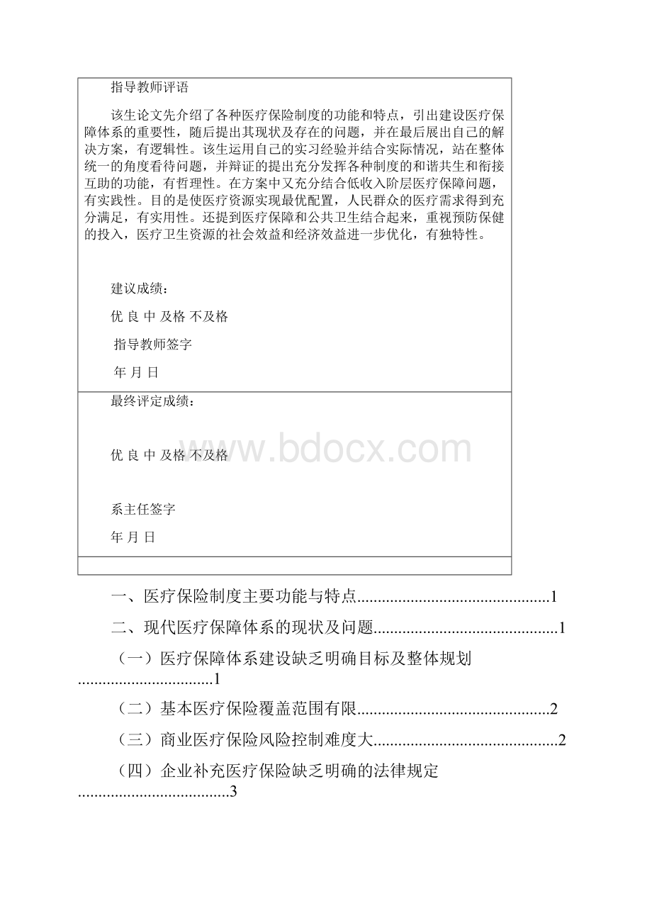 关于构建多层次医疗保障体系的探讨.docx_第3页