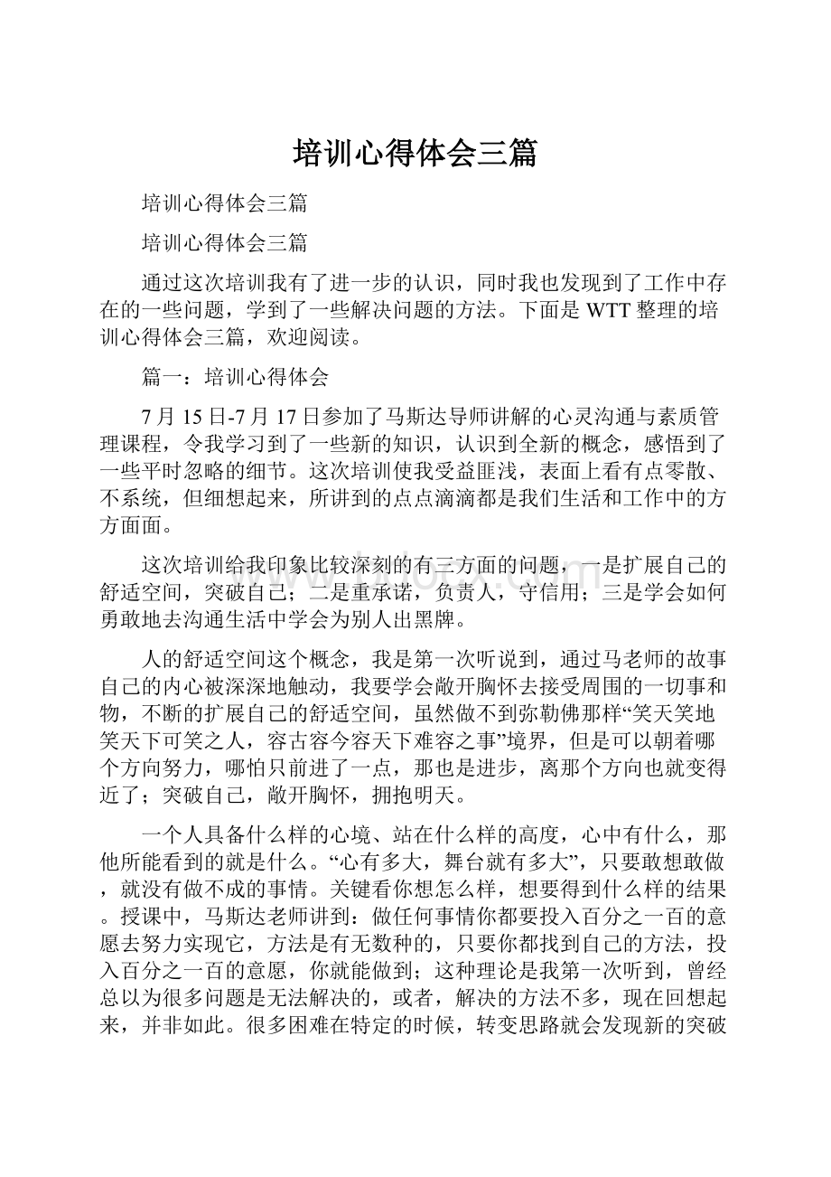 培训心得体会三篇.docx_第1页