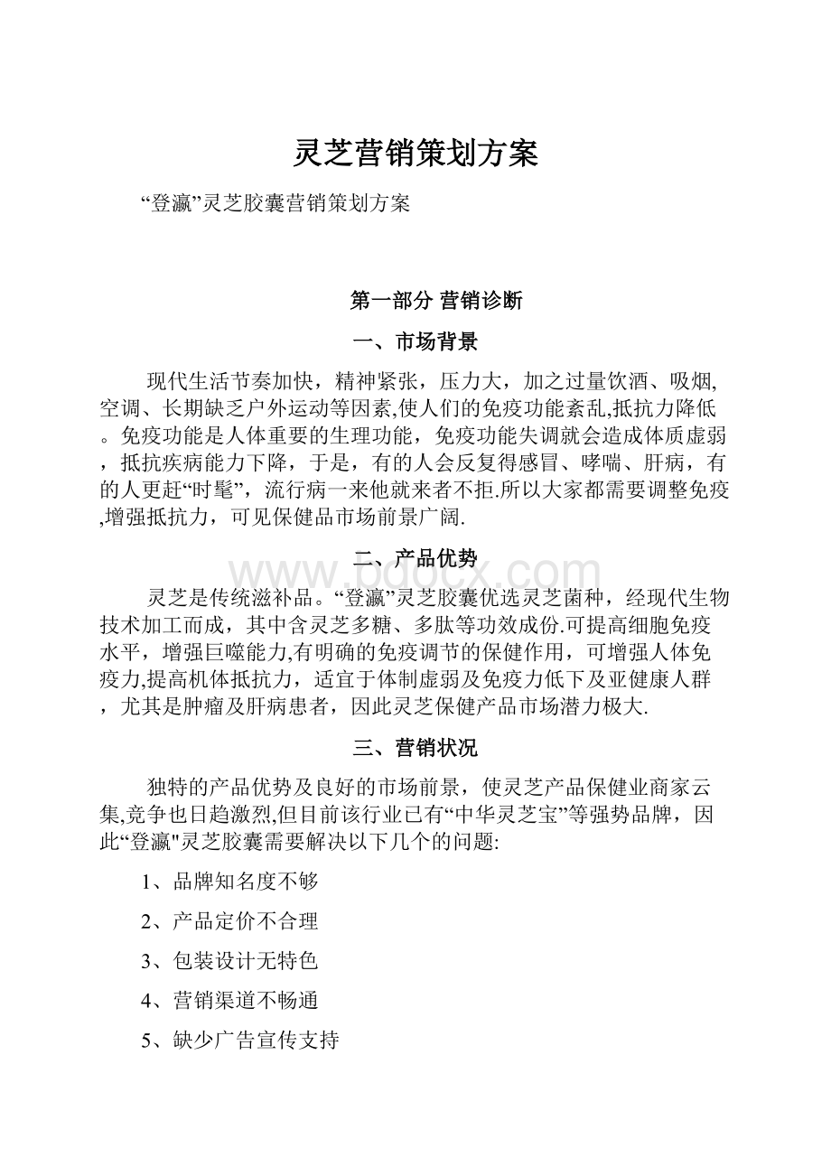 灵芝营销策划方案.docx_第1页