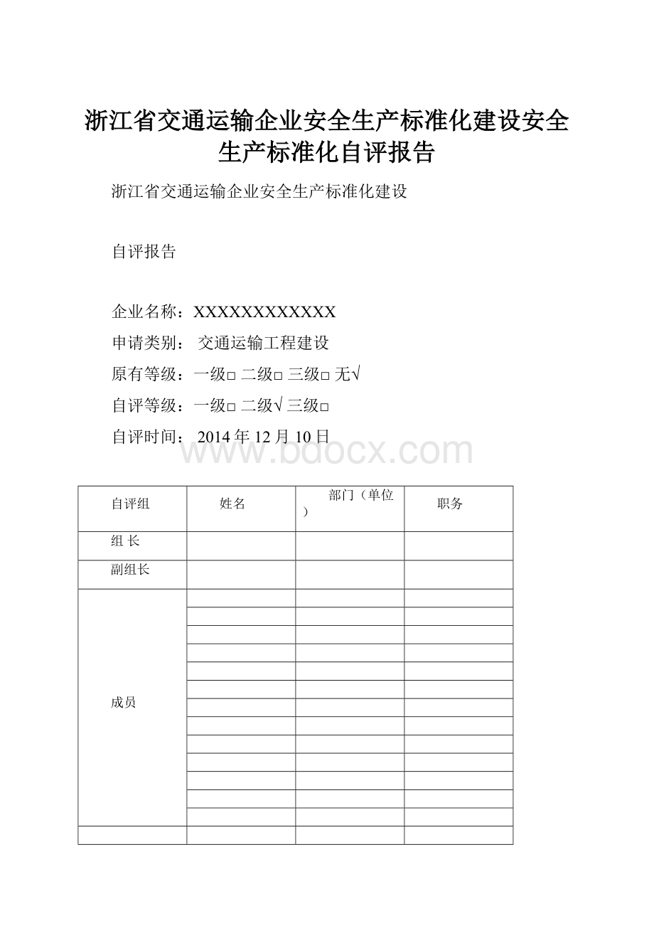 浙江省交通运输企业安全生产标准化建设安全生产标准化自评报告.docx